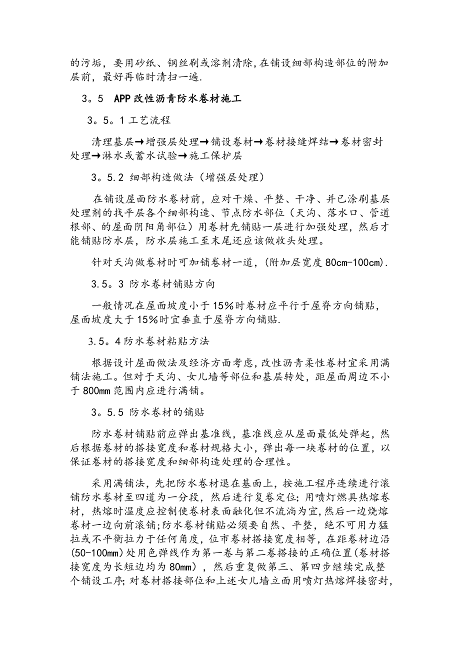 APP防水卷材施工方案全套资料_第4页