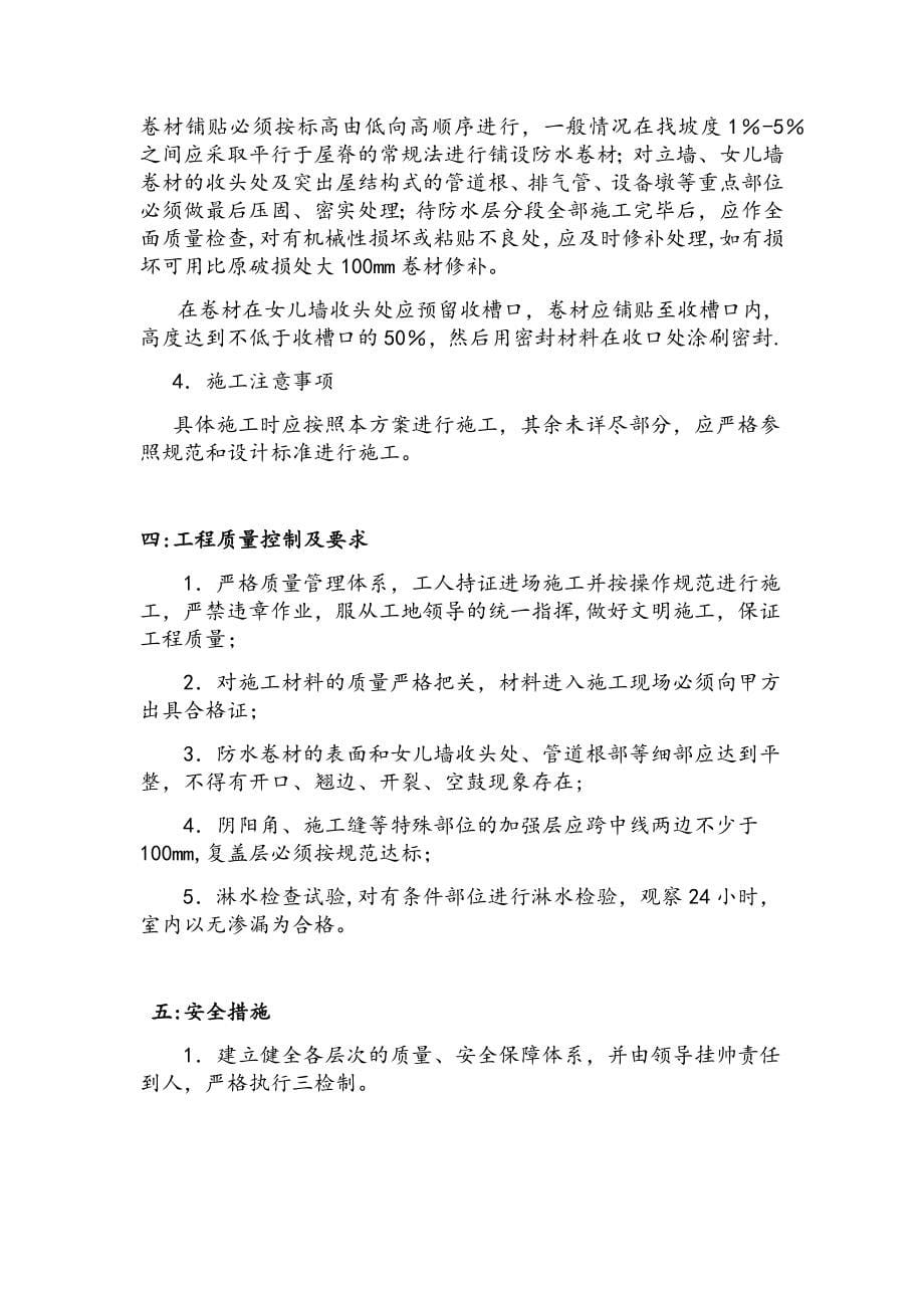 APP防水卷材施工方案全套资料_第5页