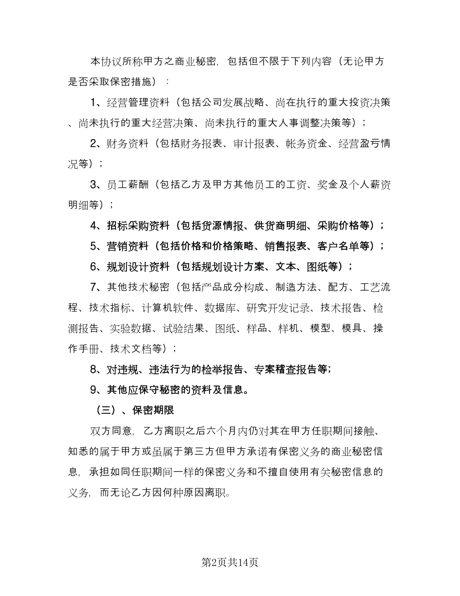 员工保密协议规范文（四篇）.doc_第2页