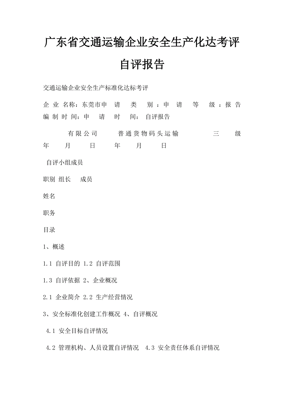 广东省交通运输企业安全生产化达考评自评报告_第1页