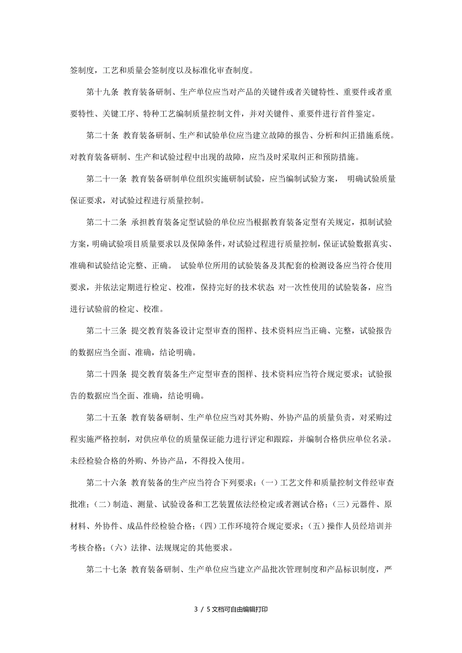 教育装备质量管理条例_第3页