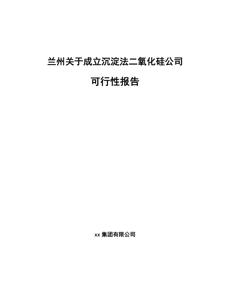 兰州关于成立沉淀法二氧化硅公司可行性报告_第1页