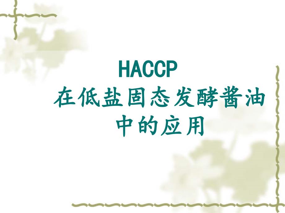 HACCP体系在调味品生产中的应用课件_第2页