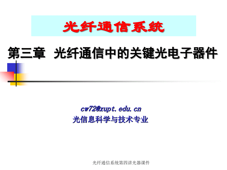 光纤通信系统第四讲光器课件_第1页