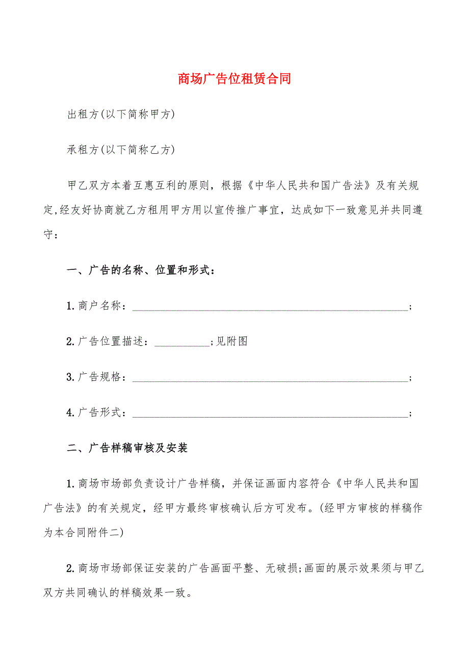 商场广告位租赁合同_第1页