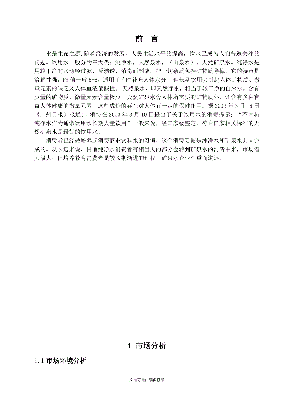 润田矿泉水广告策划广告与营销_第2页