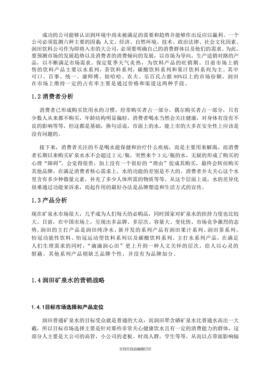 润田矿泉水广告策划广告与营销_第3页