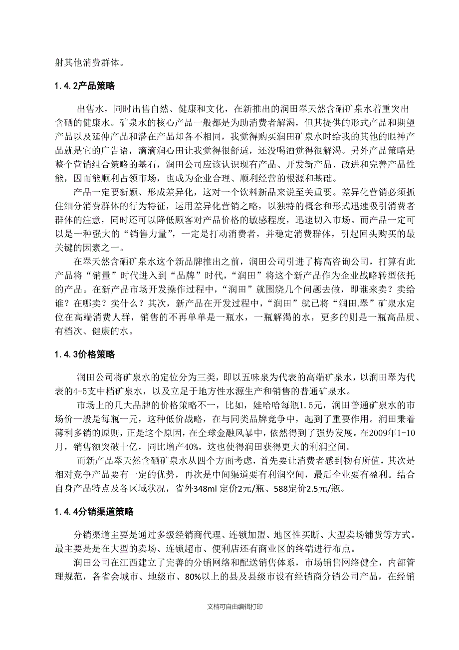 润田矿泉水广告策划广告与营销_第4页