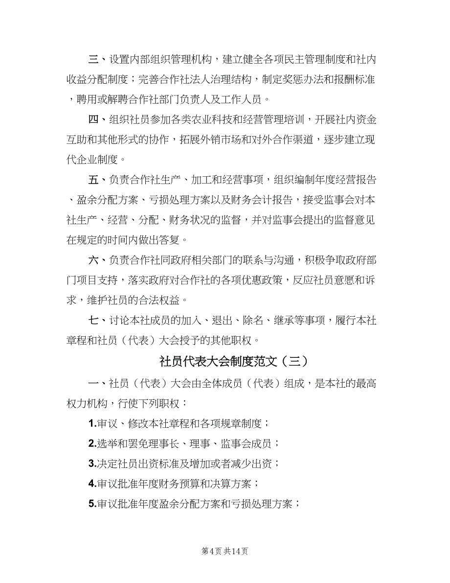 社员代表大会制度范文（8篇）_第4页