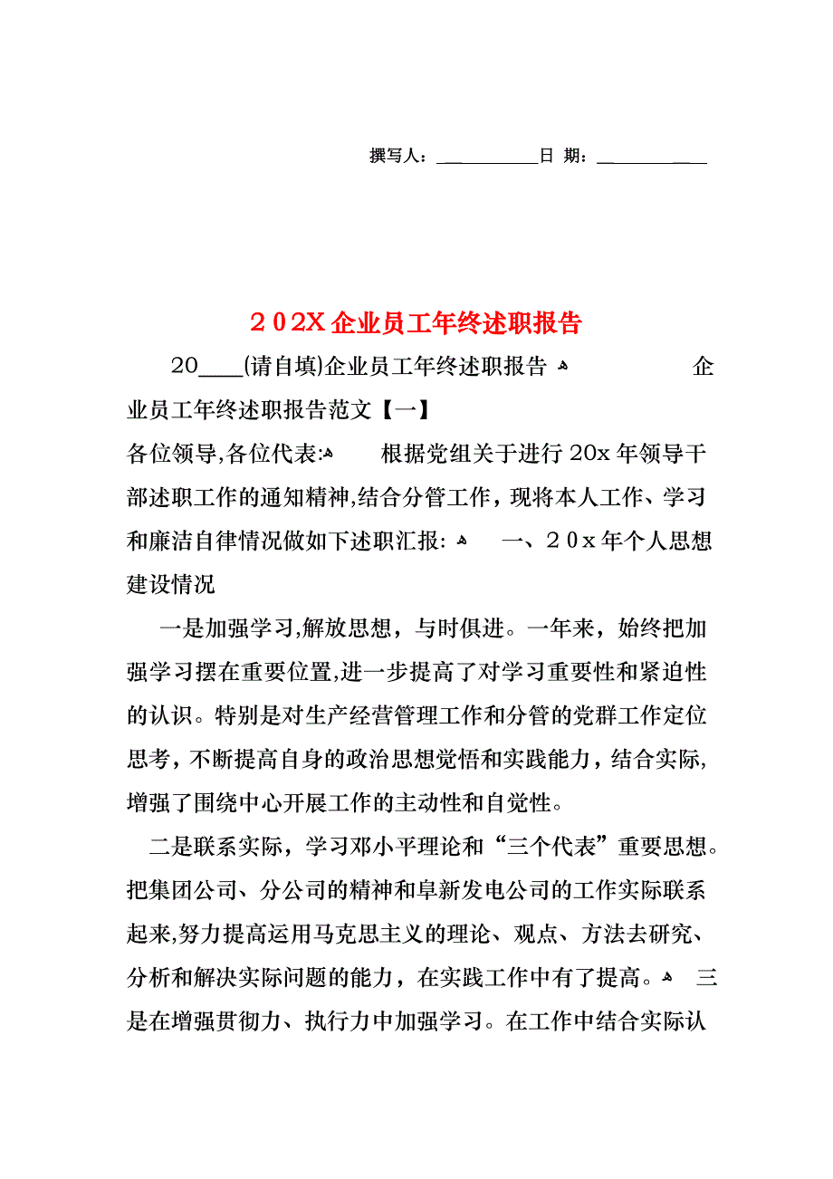 企业员工年终述职报告2_第1页