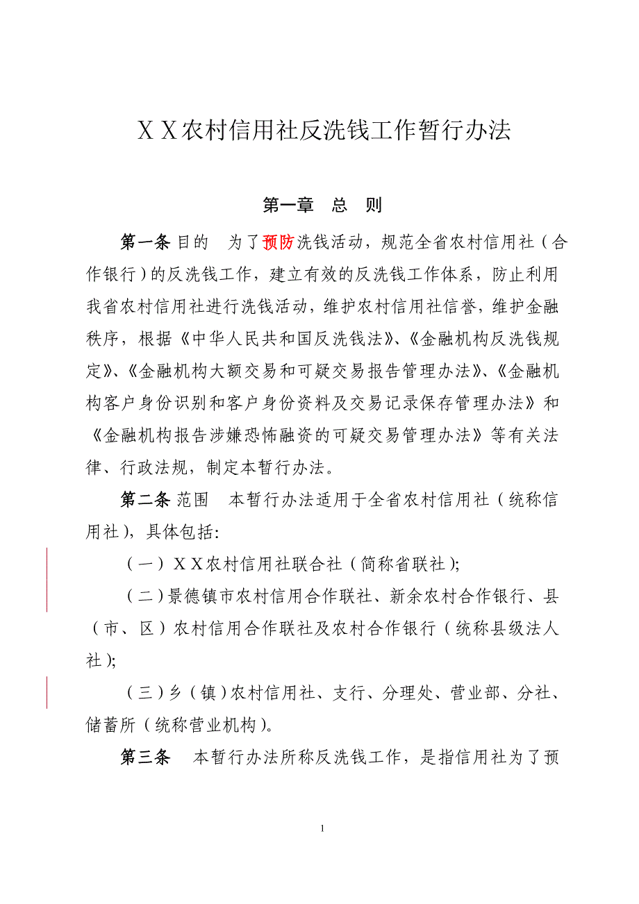 农村信用社反洗钱工作暂行办法_第1页