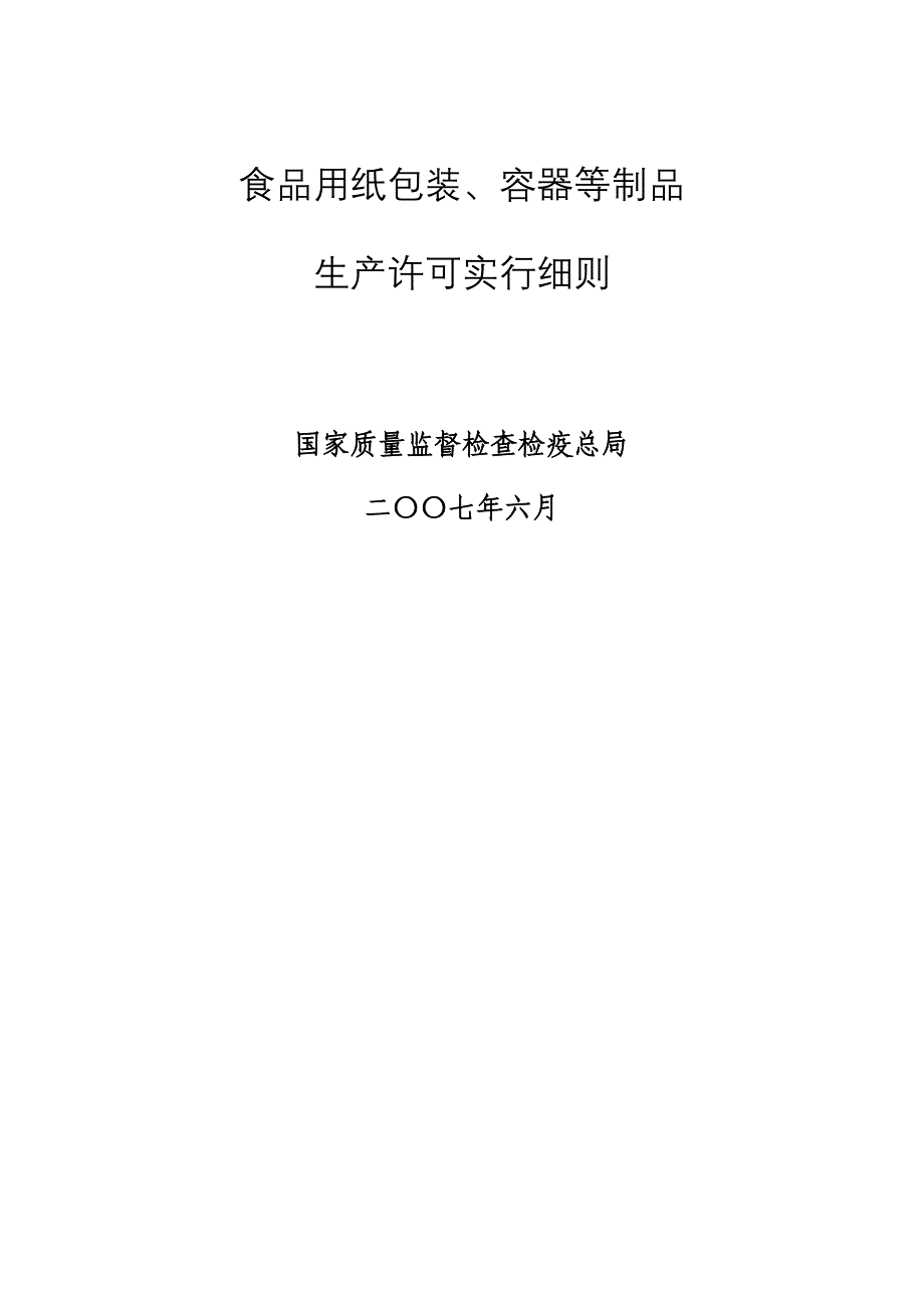 食品用纸包装容器等制品生产许可实施标准细则实施_第1页