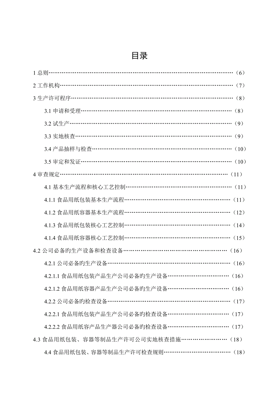 食品用纸包装容器等制品生产许可实施标准细则实施_第2页