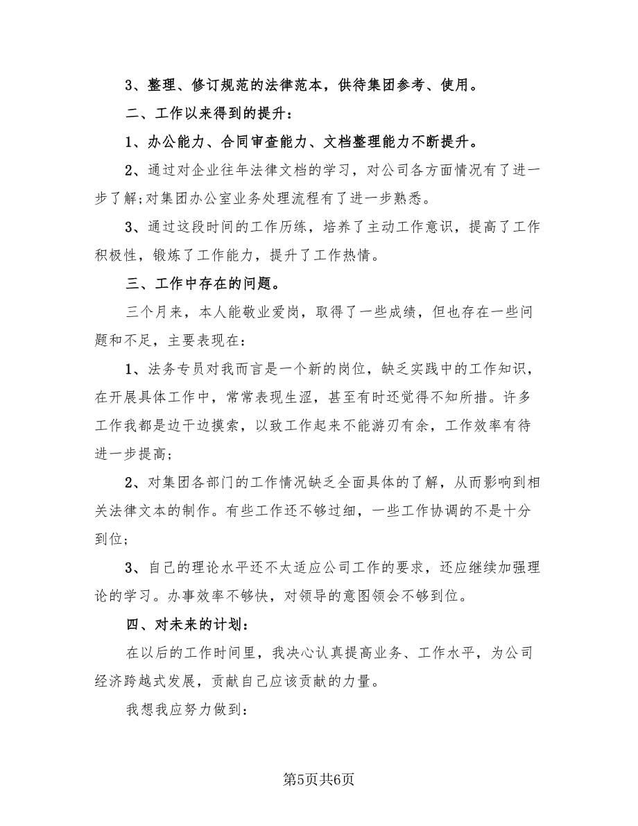 企业员工试用期工作总结样本（三篇）.doc_第5页