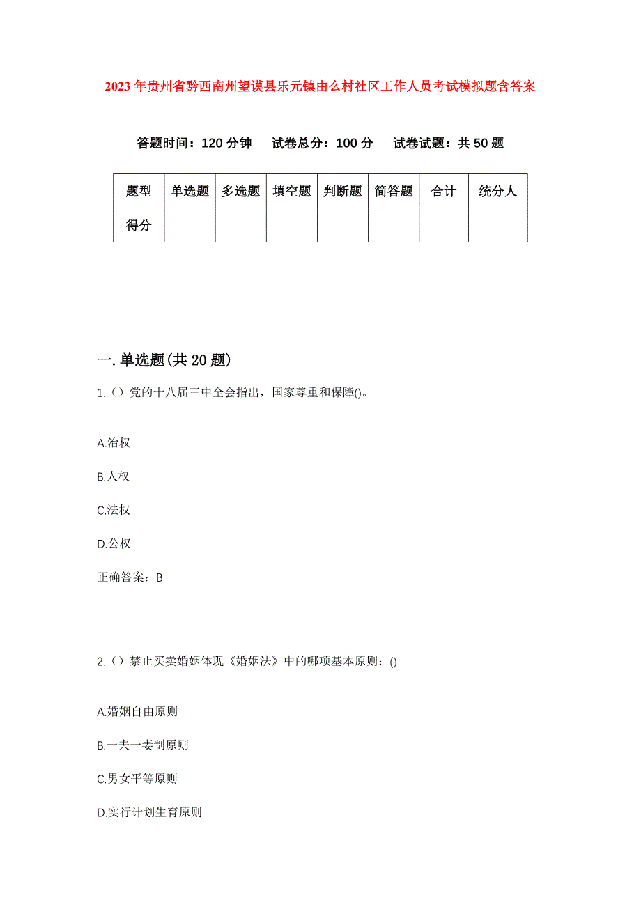 2023年贵州省黔西南州望谟县乐元镇由么村社区工作人员考试模拟题含答案_第1页