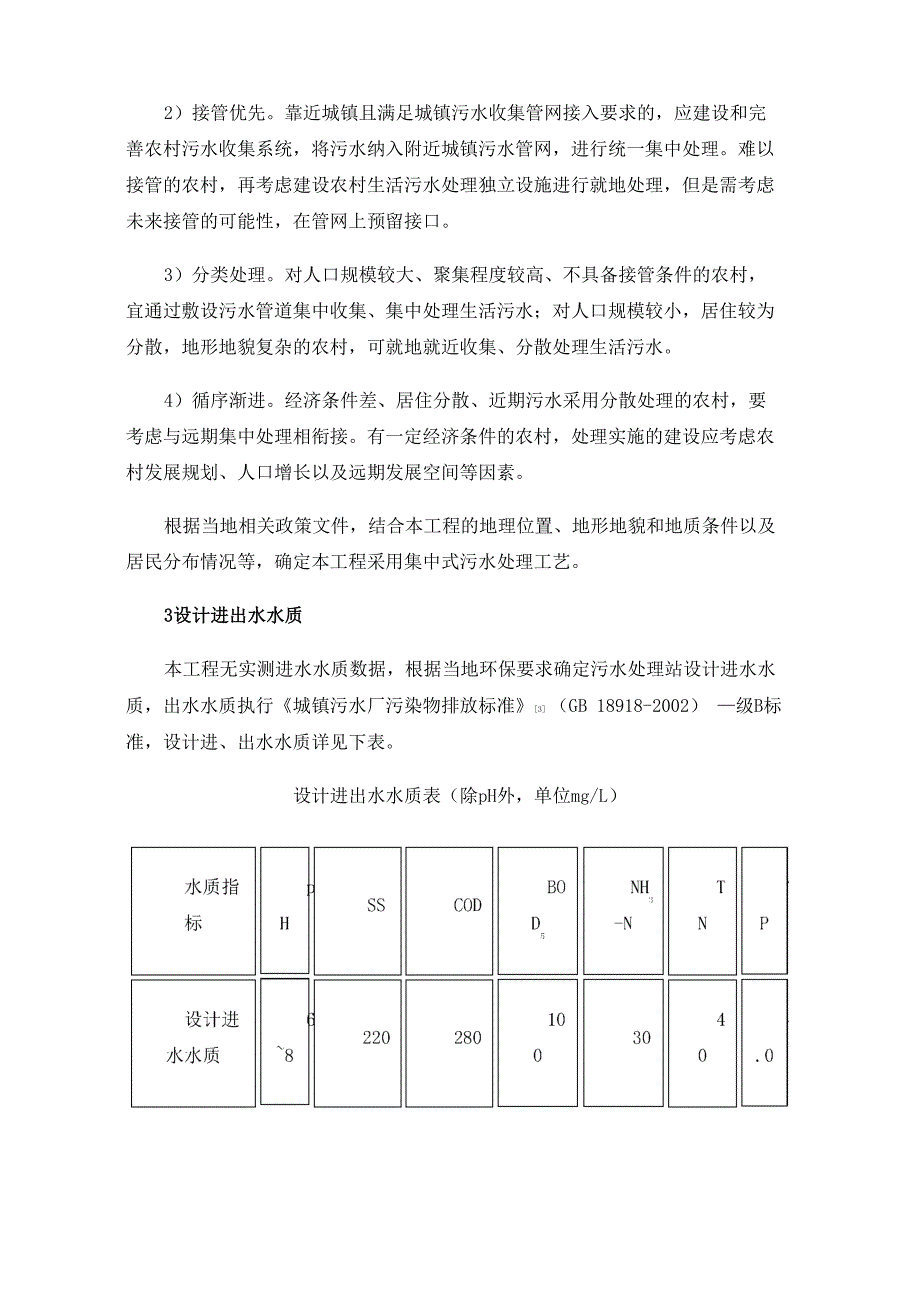 农村生活污水治理工程设计实例_第2页