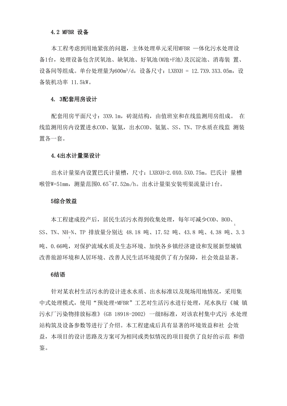 农村生活污水治理工程设计实例_第5页