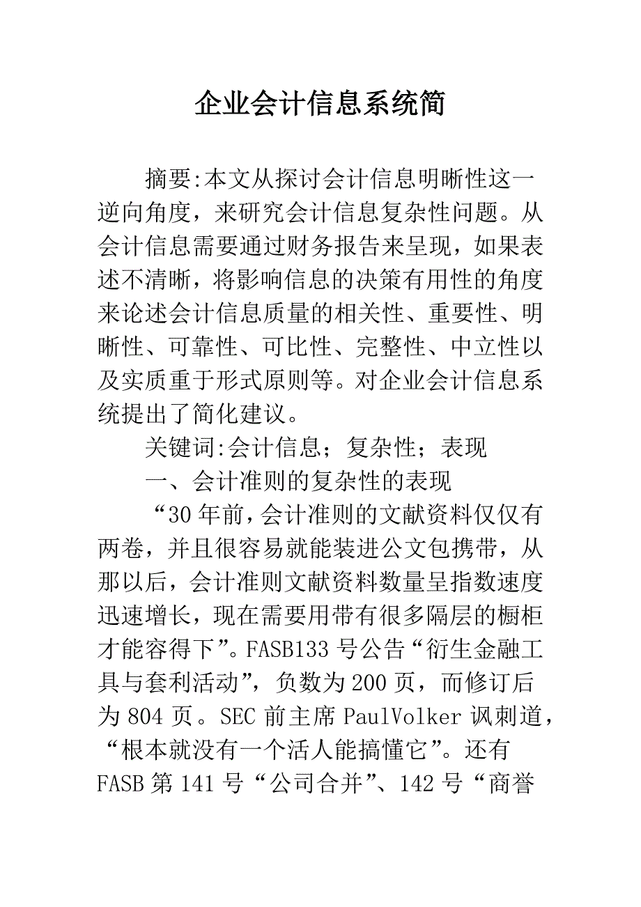 企业会计信息系统简.docx_第1页