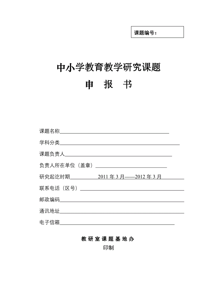 中小学课题申报书成功样本_第1页