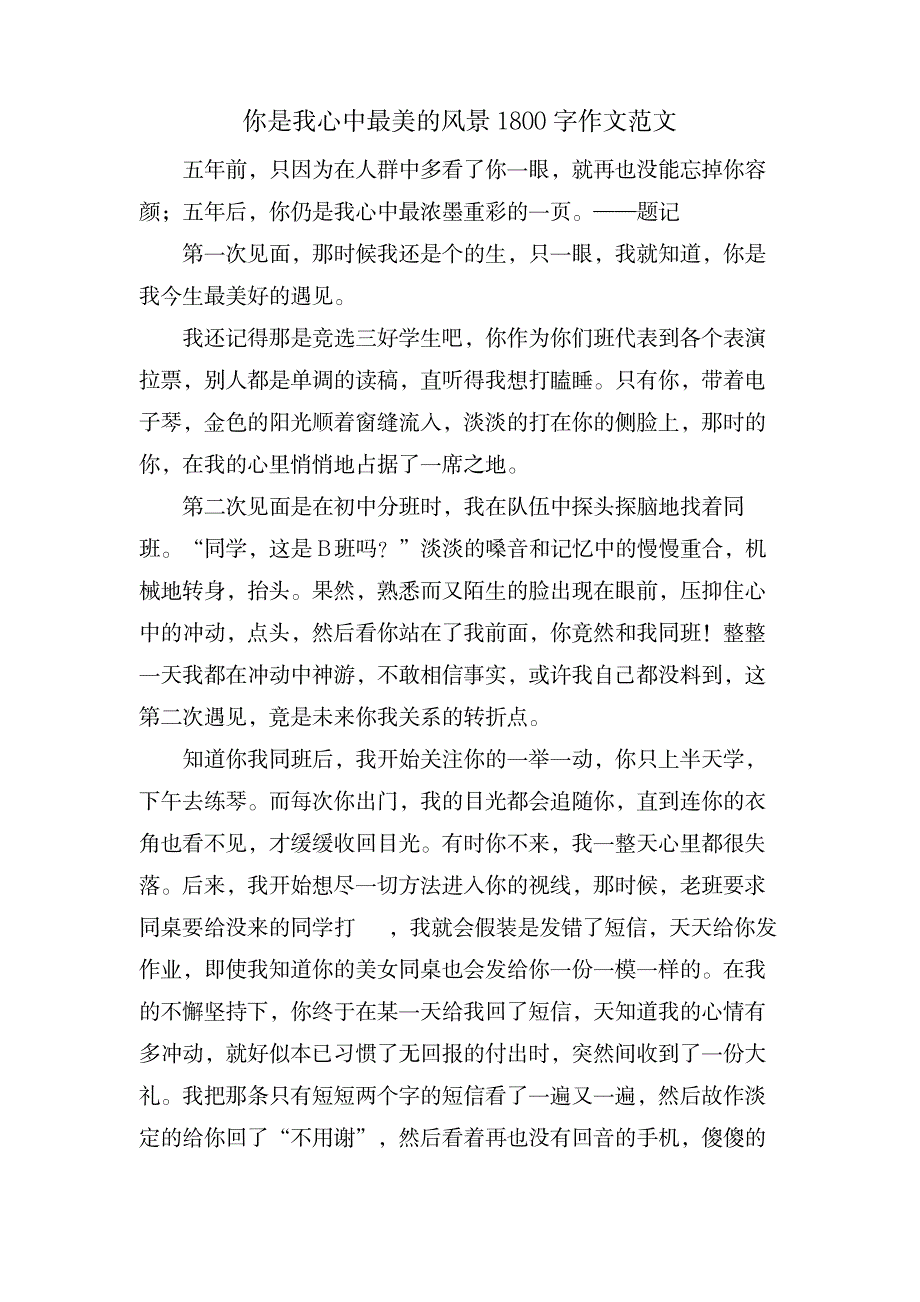 你是我心中最美的风景1800字作文范文_中学教育-中学作文_第1页