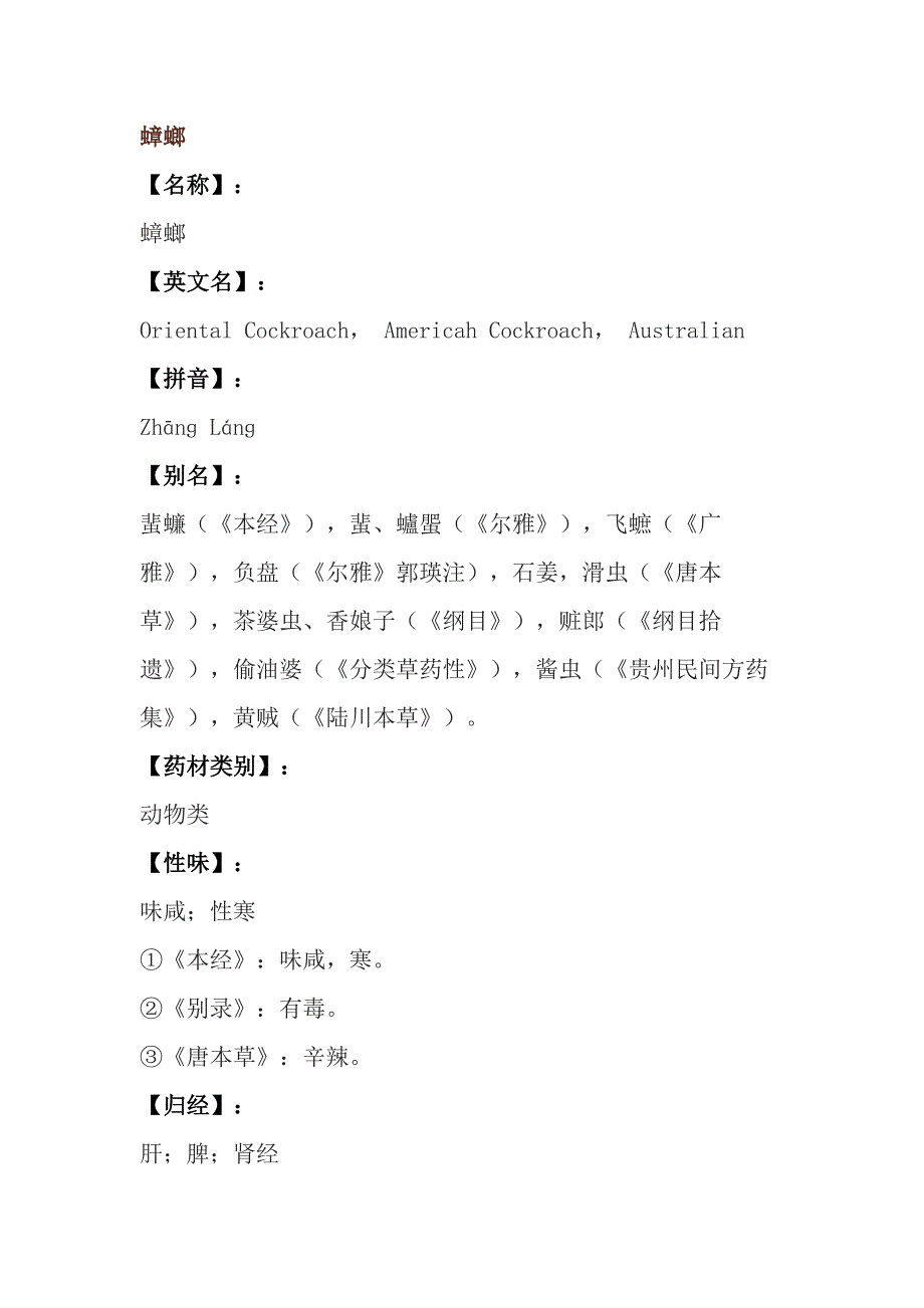 蟑螂的药用价值.doc_第1页