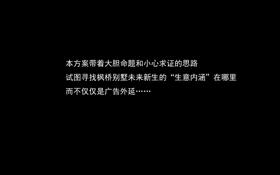 北京枫桥庄园别墅核心价值梳理及形象定位147P_第2页