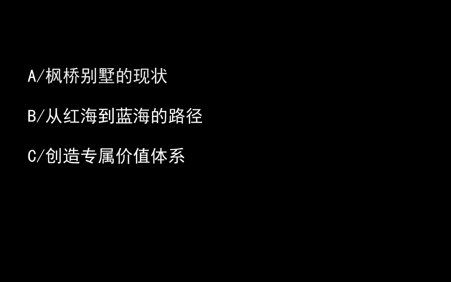 北京枫桥庄园别墅核心价值梳理及形象定位147P_第3页