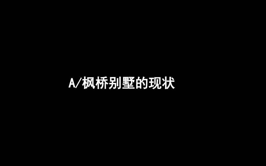 北京枫桥庄园别墅核心价值梳理及形象定位147P_第4页