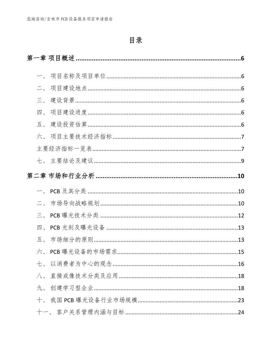 吉林市PCB设备服务项目申请报告_范文参考_第1页