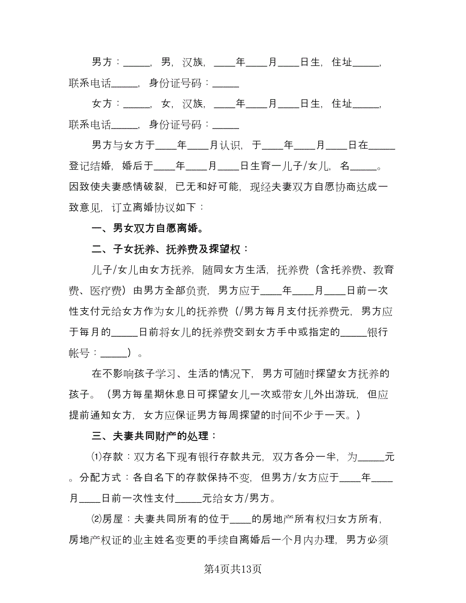 离婚协议书有房产分割经典版（7篇）_第4页