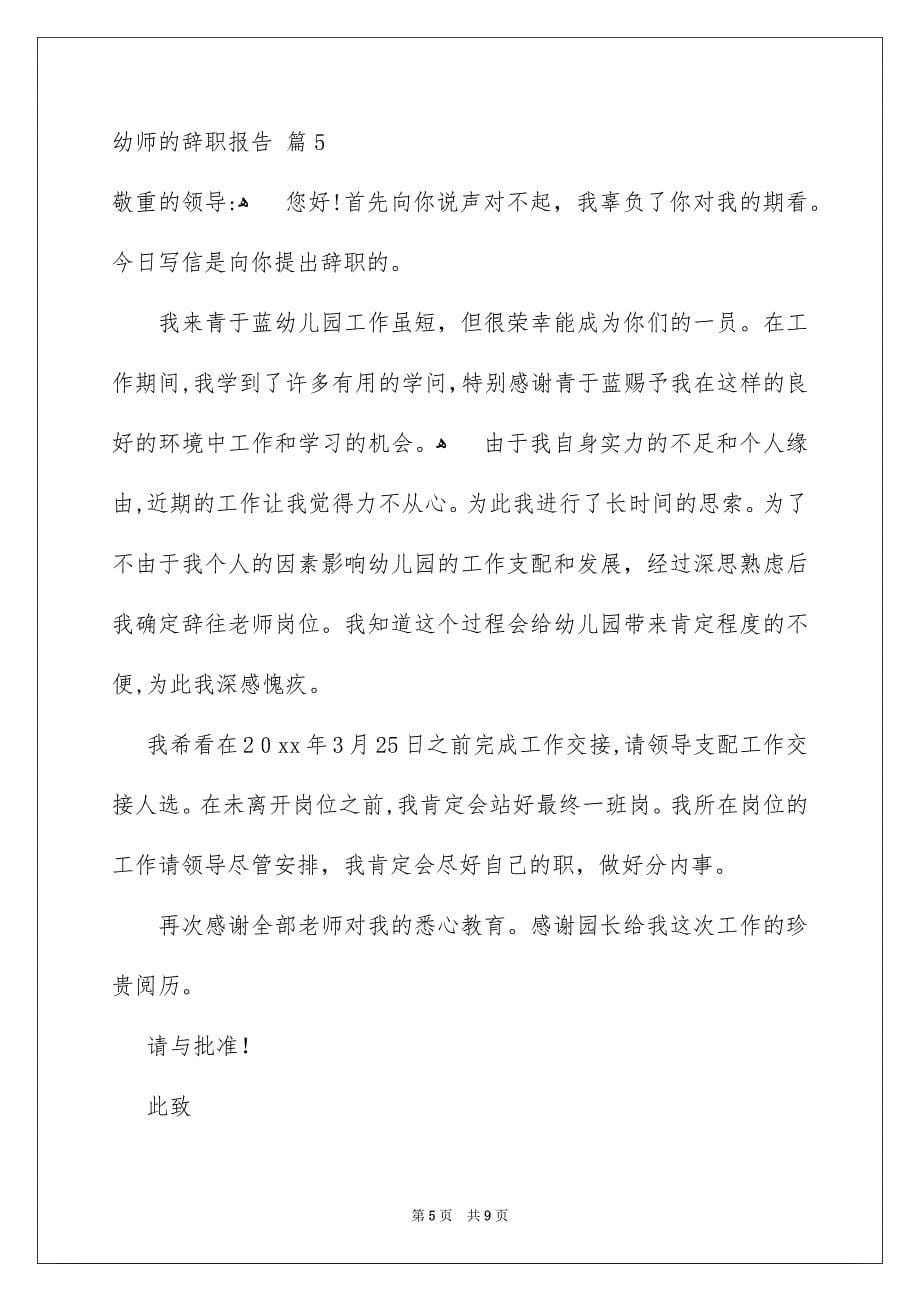 幼师的辞职报告七篇_第5页