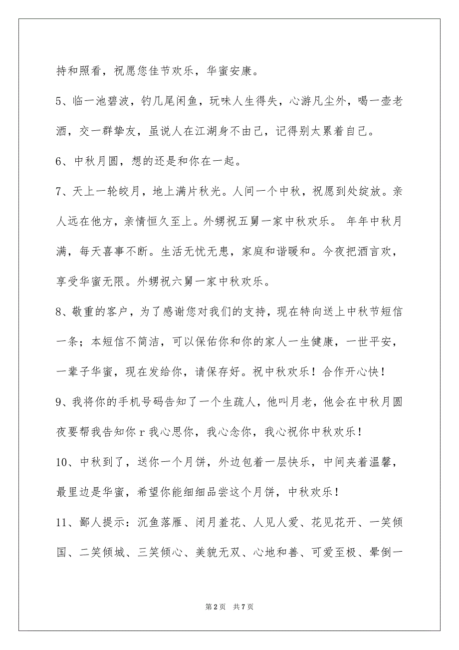 精选中秋节庆贺词锦集35条_第2页