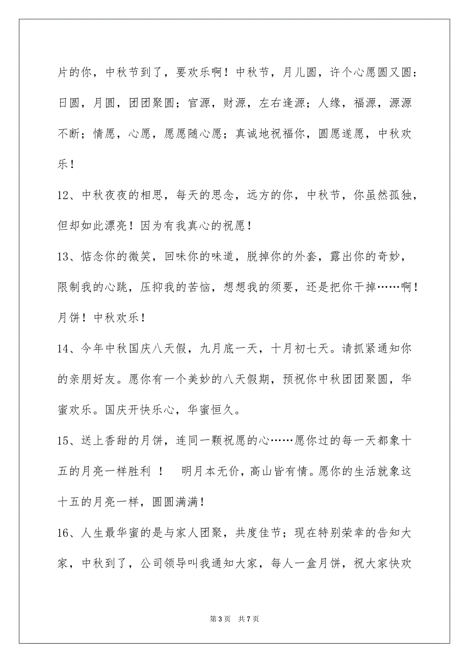 精选中秋节庆贺词锦集35条_第3页