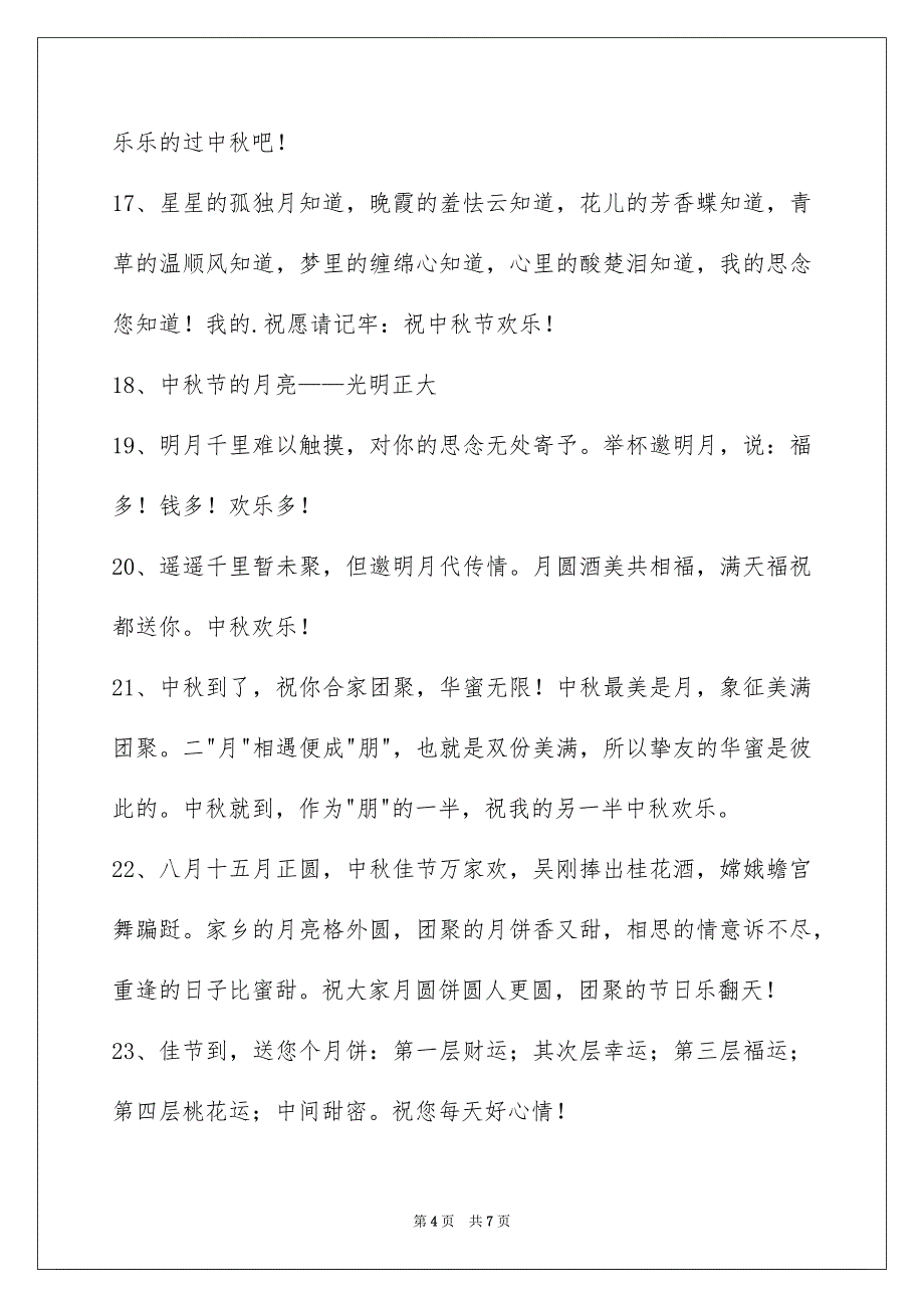 精选中秋节庆贺词锦集35条_第4页