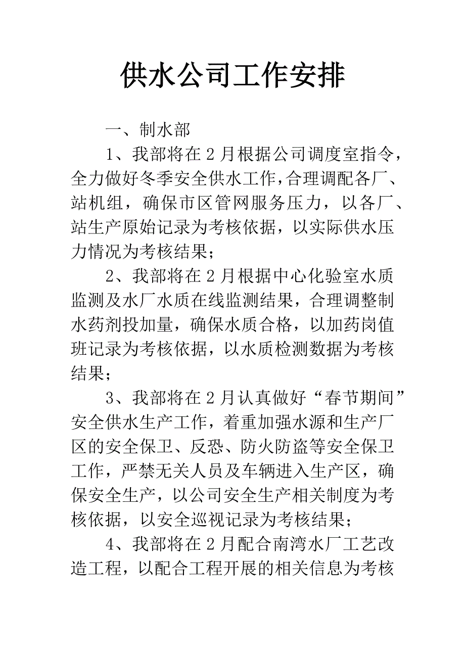 供水公司工作安排.docx_第1页