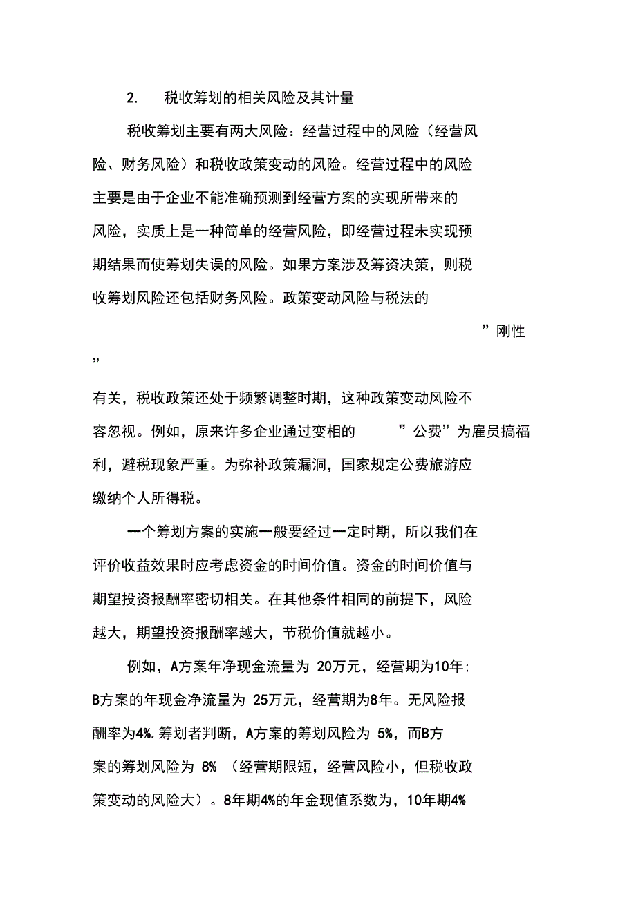 税收筹划的风险分析_第3页