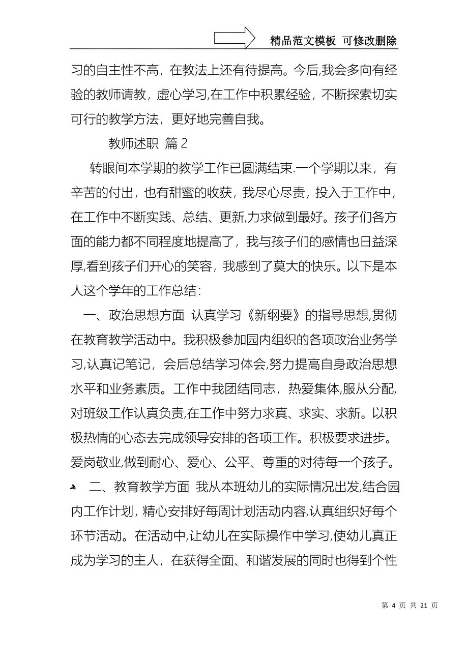 热门教师述职集合七篇_第4页