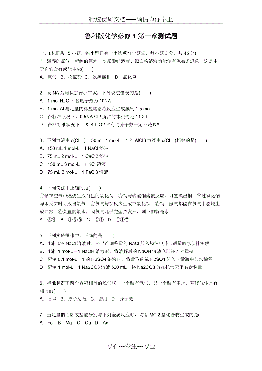 鲁科版化学必修1第一单元测试题_第1页