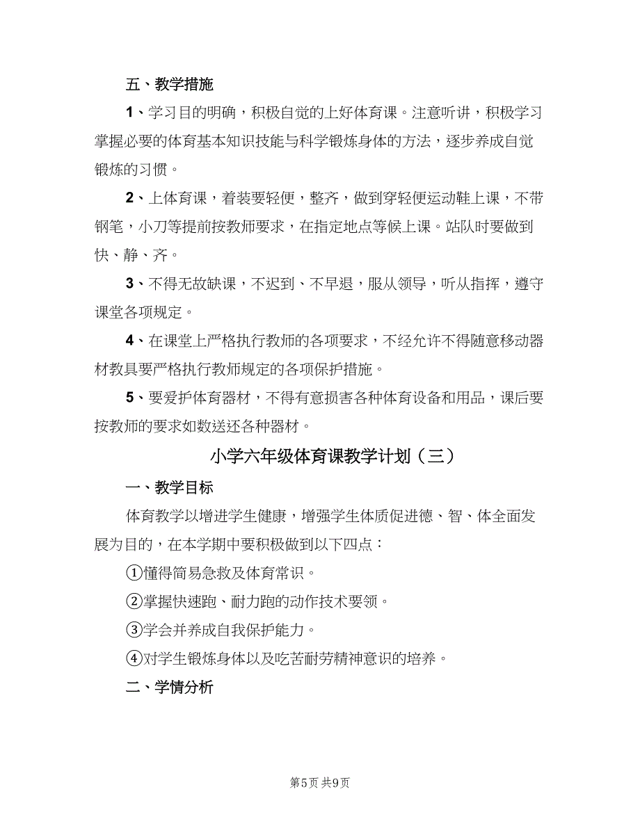 小学六年级体育课教学计划（4篇）_第5页