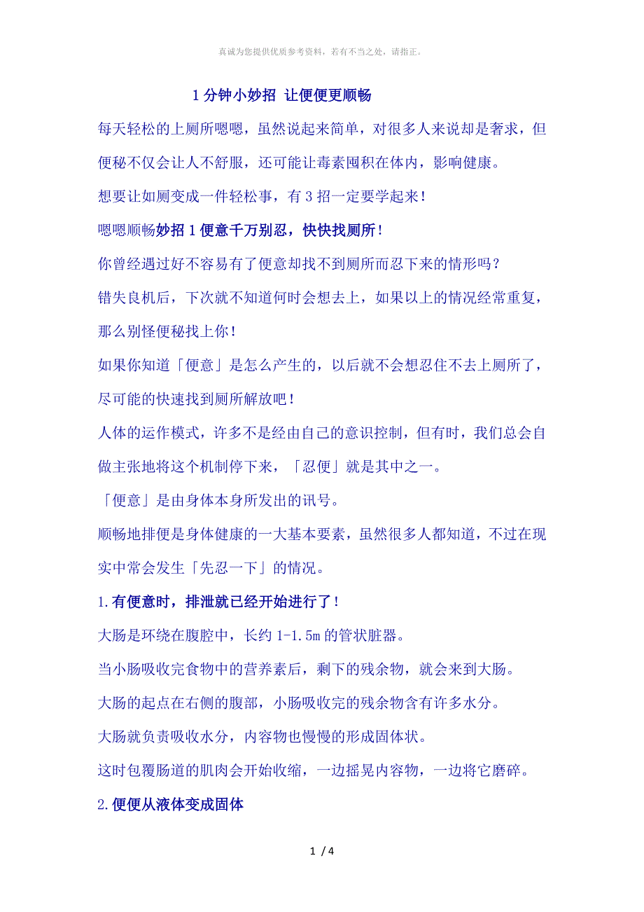 1分钟小妙招 让便便更顺畅-拉屎妙招_第1页