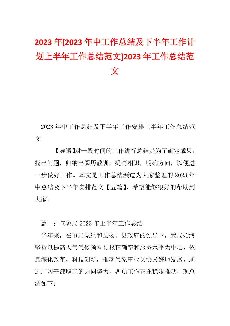 2023年[2023年中工作总结及下半年工作计划上半年工作总结范文]2023年工作总结范文_第1页