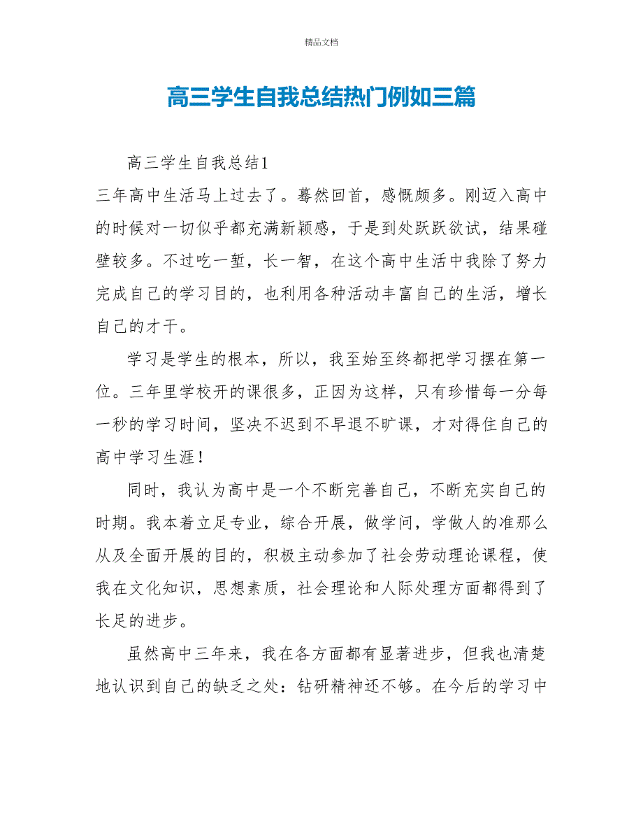 高三学生自我总结热门示例三篇_第1页