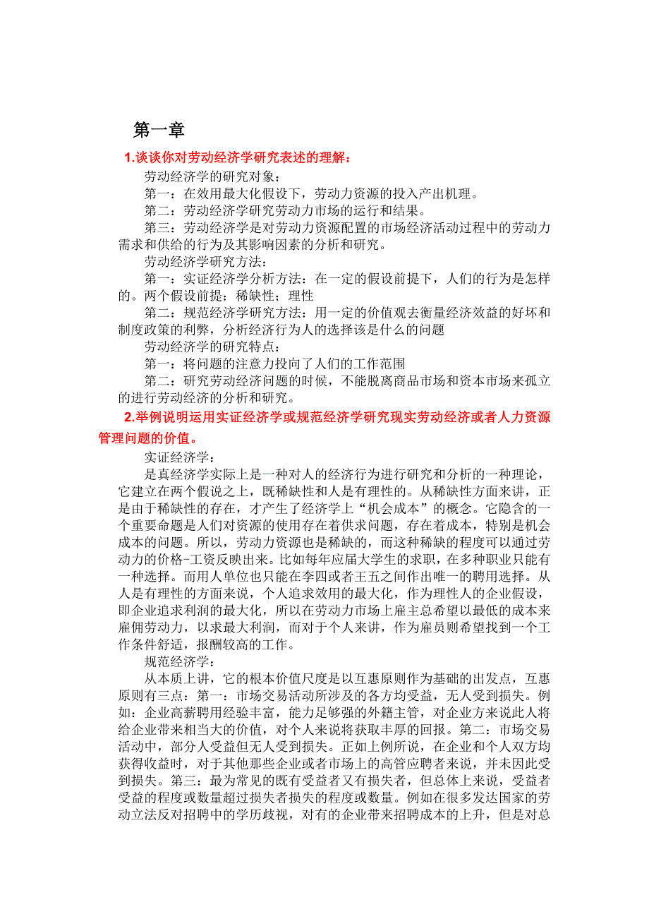 劳动经济学课后习题考试版供参考_第2页