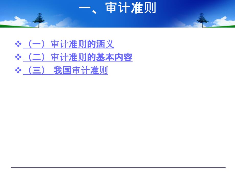 审计审计准则和审计依据审计准则的涵义PPT7页_第3页