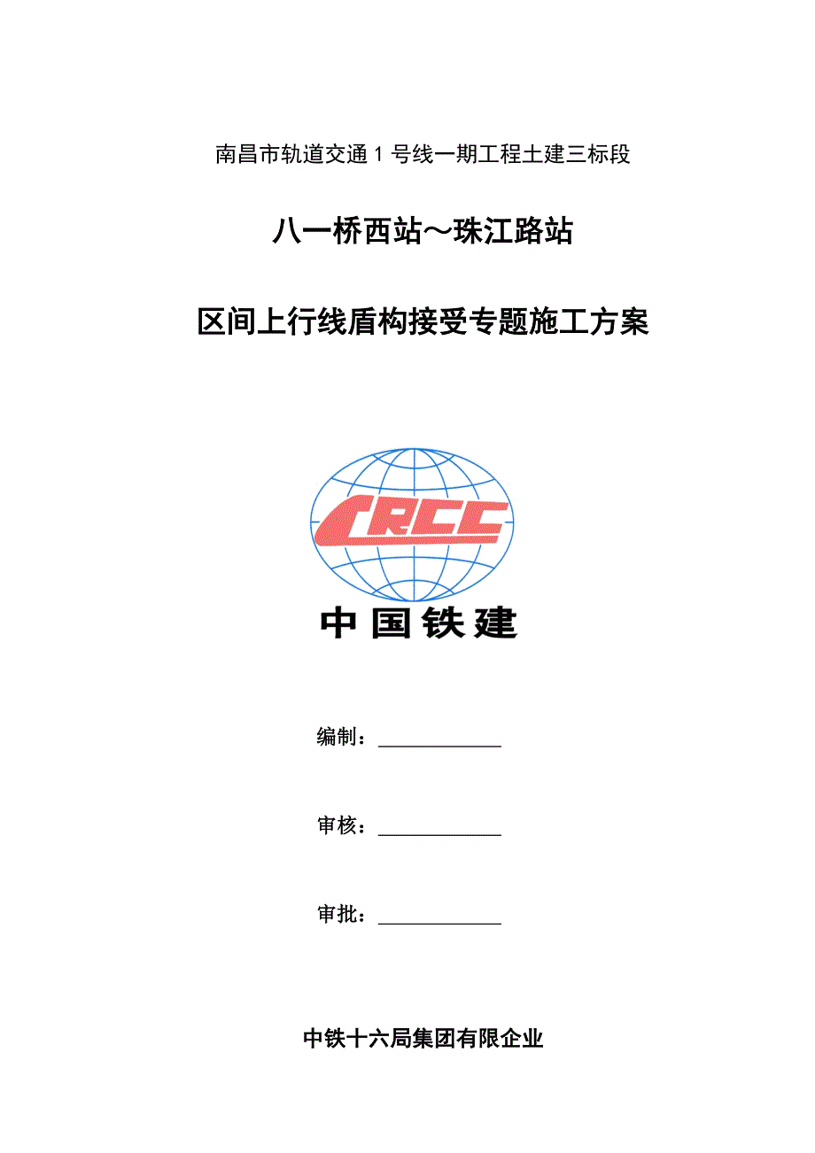 富水砂层盾构接收专项施工方案_第1页