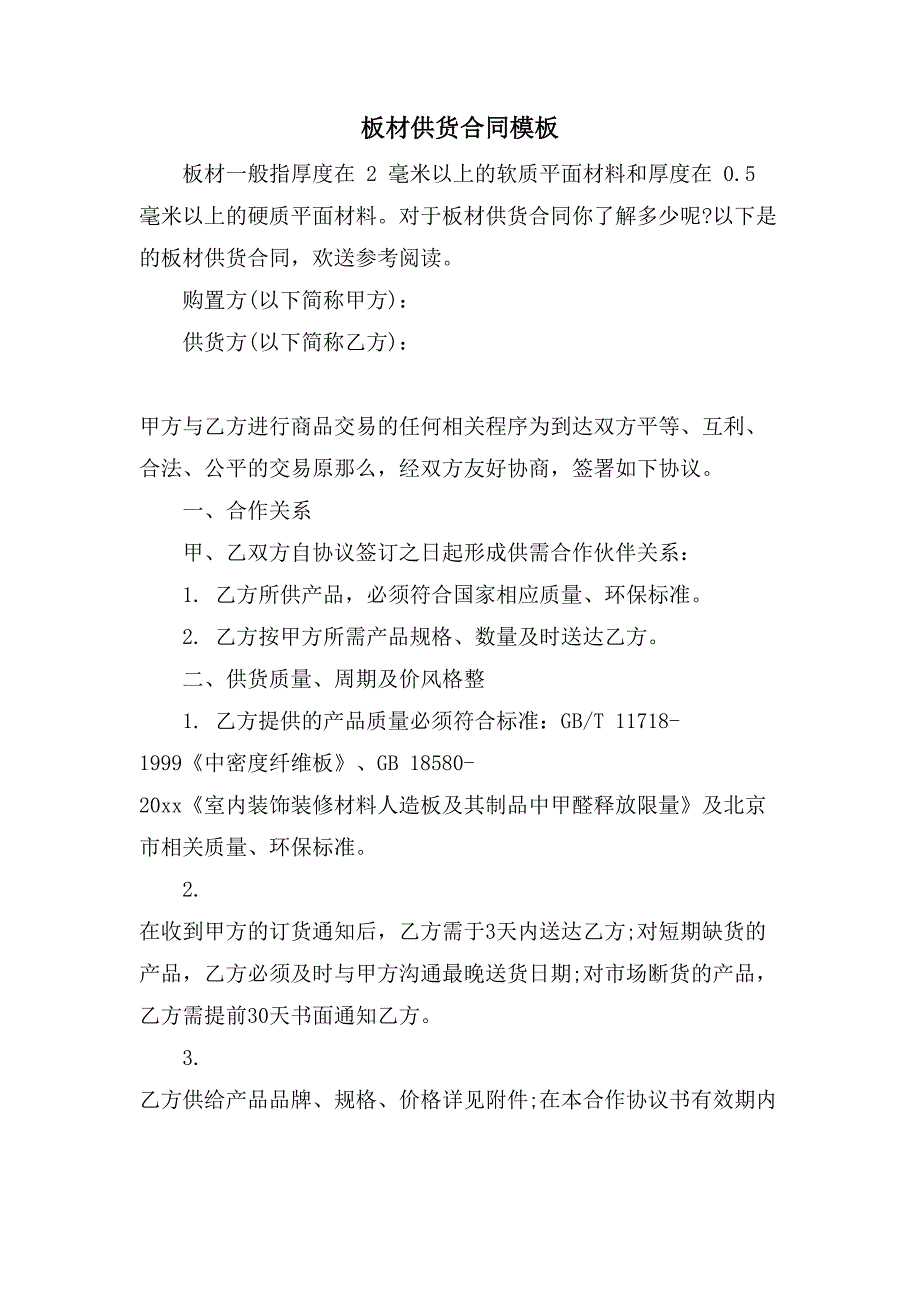 板材供货合同模板.doc_第1页