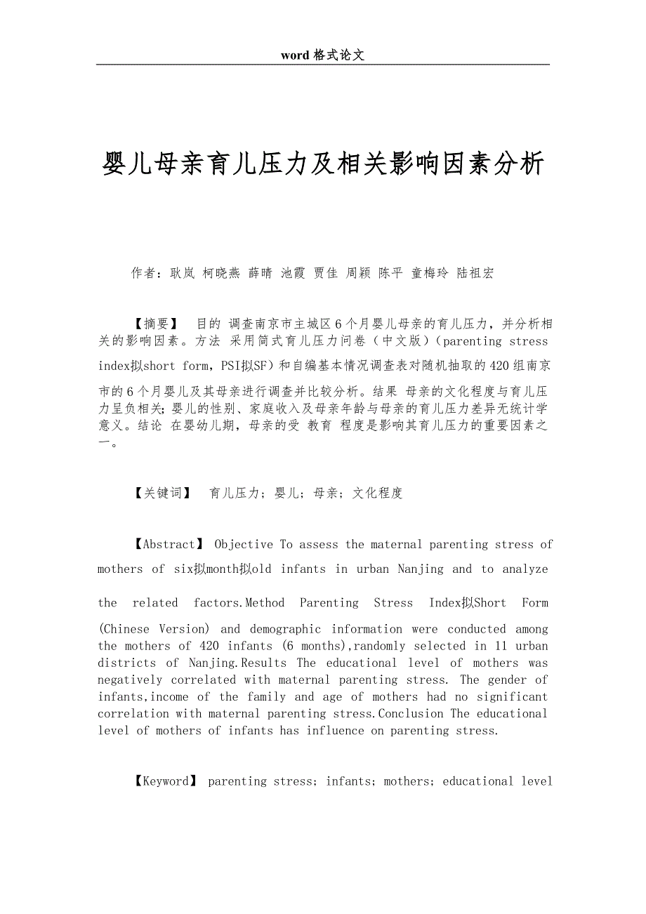 婴儿母亲育儿压力及相关影响因素分析_第1页