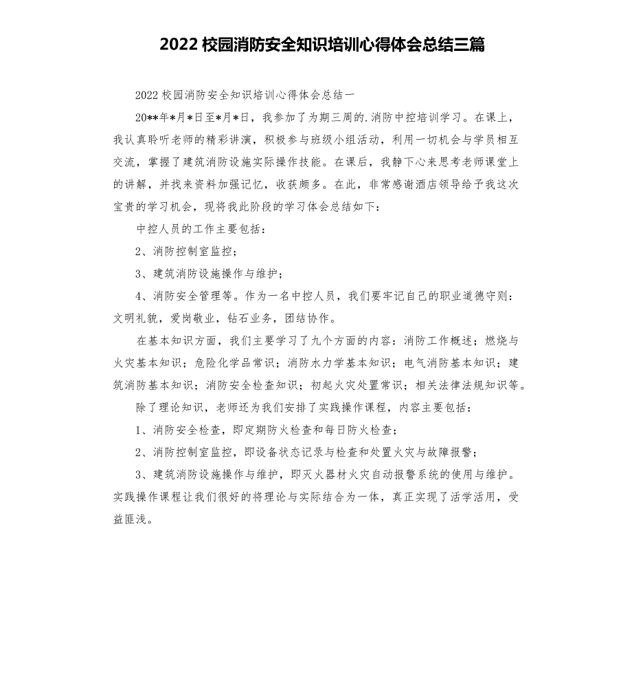 2022校园消防安全知识培训心得体会总结三篇676_第1页