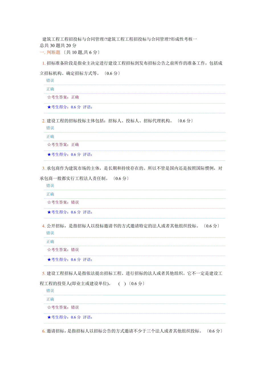 建筑工程项目招投标与合同管理《建筑工程项目招投标与合同管理》形成性考核一 .分_第1页