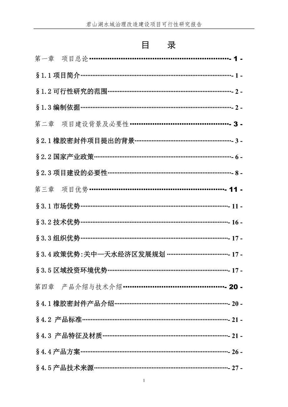 2017君山湖水域治理改造建设项目可行性建议书.doc_第1页